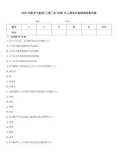 2025內蒙古氣象部門(第二批)招聘70人模擬試卷精編答案詳解