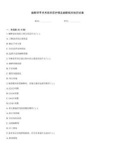 麻醉學(xué)手術(shù)術(shù)前術(shù)后護(hù)理及麻醉相關(guān)知識(shí)試卷