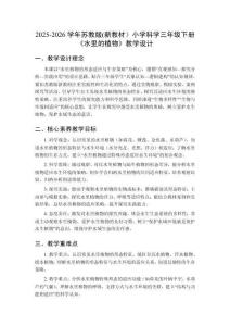 2025-2026學(xué)年蘇教版(新教材）小學(xué)科學(xué)三年級(jí)下冊(cè)《水里的植物》教學(xué)設(shè)計(jì)