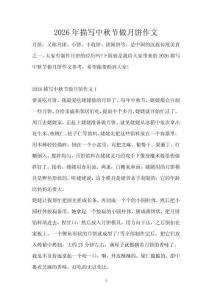 2026年描寫(xiě)中秋節(jié)做月餅作文