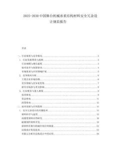2025-2030中國舞臺機械承重結構材料安全冗余設計規范報告