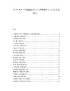 2025-2030中國肉禽企業(yè)ESG表現(xiàn)評(píng)估與可持續(xù)發(fā)展能力