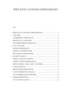 舞蹈艺术学科人才培养高校专业课程体系优化设计