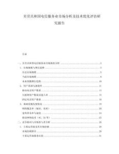貝勞共和國電信服務業市場分析及技術優化評估研究報告