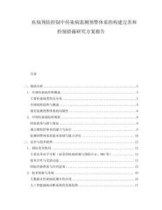 疾病預防控制中傳染病監測預警體系的構建完善和控制措施研究方案報告