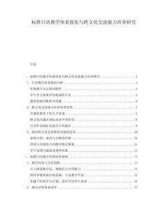 標準日語教學體系優化與跨文化交流能力培養研究