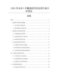 2026及未來5年蟹皇粉項目投資價值分析報告