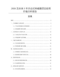 2026及未來5年手動式伸縮器項目投資價值分析報告