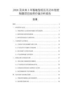 2026及未來5年智能型低壓無功補償控制器項目投資價值分析報告