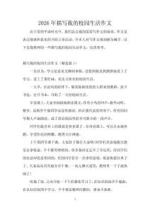2026年描寫我的校園生活作文