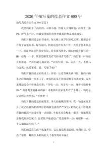 2026年描寫我的母親作文600字