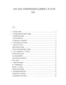 2025-2030中國鎢鉬釩鈦特色金屬期貨上市可行性分析