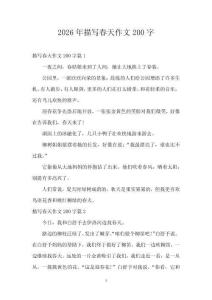 2026年描寫春天作文200字