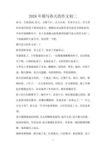 2026年描寫春天的作文初二