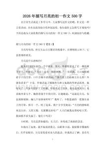 2026年描寫月亮的初一作文500字