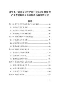 真空電子管自動化生產線行業2026-2030年產業發展現狀及未來發展趨勢分析研究