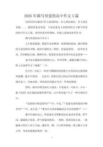 2026年描寫母愛的高中作文5篇