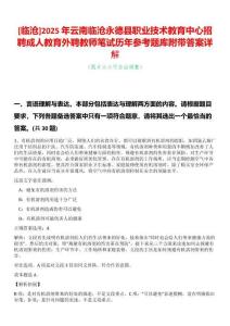 [臨滄]2025年云南臨滄永德縣職業技術教育中心招聘成人教育外聘教師筆試歷年參考題庫附帶答案詳解