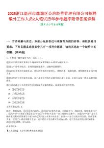 2025浙江溫州市鹿城區(qū)公房經(jīng)營(yíng)管理有限公司招聘編外工作人員2人筆試歷年參考題庫(kù)附帶答案詳解