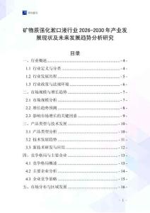 礦物質強化漱口液行業(yè)2026-2030年產業(yè)發(fā)展現狀及未來發(fā)展趨勢分析研究