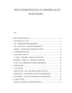 保險行業的保險科技應用以及互聯網保險以及競爭格局的分析報告