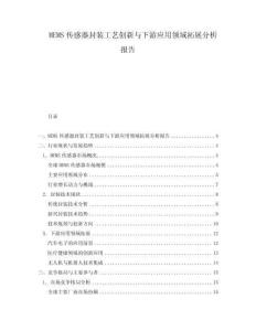 MEMS傳感器封裝工藝創新與下游應用領域拓展分析報告