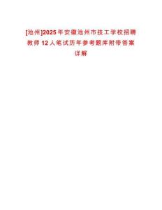 [池州]2025年安徽池州市技工学校招聘教师12人笔试历年参考题库附带答案详解