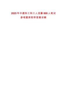 2025年中建科工科工人招募800人筆試參考題庫附帶答案詳解