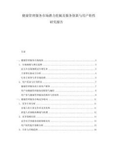 健康管理服務市場潛力挖掘及服務創新與用戶粘性研究報告