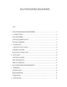 黃金首飾純度檢測(cè)光譜儀校準(zhǔn)規(guī)程