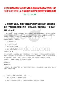 2025山西運(yùn)城市河津市城市基礎(chǔ)設(shè)施建設(shè)投資開發(fā)有限公司招聘10人筆試歷年參考題庫(kù)附帶答案詳解