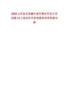 2025山東魚(yú)臺(tái)縣鑫興城市建設(shè)開(kāi)發(fā)公司招聘13人筆試歷年參考題庫(kù)附帶答案詳解