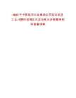 2025年中國航空工業(yè)集團(tuán)公司西安航空工業(yè)計算所招聘正式啟動筆試參考題庫附帶答案詳解