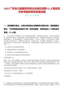 2025廣東龍川縣國資系統(tǒng)企業(yè)崗位競聘12人筆試歷年參考題庫附帶答案詳解
