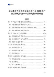 筆記本高性能固態(tài)硬盤應(yīng)用行業(yè)2026年產(chǎn)業(yè)發(fā)展現(xiàn)狀及未來發(fā)展趨勢分析研究