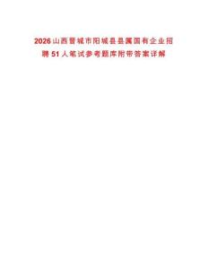2026山西晉城市陽(yáng)城縣縣屬國(guó)有企業(yè)招聘51人筆試參考題庫(kù)附帶答案詳解