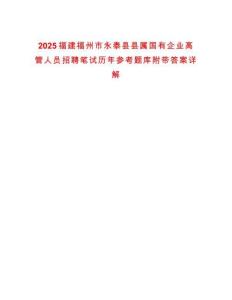 2025福建福州市永泰縣縣屬國(guó)有企業(yè)高管人員招聘筆試歷年參考題庫(kù)附帶答案詳解