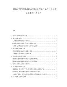 保險產品的保險科技應用以及保險產品設計以及市場需求的分析報告