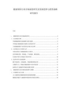 健康保險行業市場深度研究及發展趨勢與投資戰略研究報告