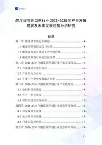酸度調節劑口感行業2026-2030年產業發展現狀及未來發展趨勢分析研究