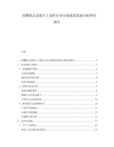 冰糖糕點(diǎn)家庭手工制作行業(yè)市場(chǎng)現(xiàn)狀發(fā)展分析研究報(bào)告