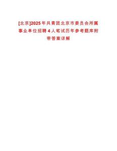 [北京]2025年共青團北京市委員會所屬事業單位招聘4人筆試歷年參考題庫附帶答案詳解