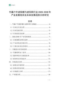 竹藤戶外遮陽棚與遮陽網行業(yè)2026-2030年產業(yè)發(fā)展現狀及未來發(fā)展趨勢分析研究