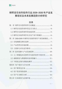 鋼琴音樂創(chuàng)作軟件行業(yè)2026-2030年產(chǎn)業(yè)發(fā)展現(xiàn)狀及未來發(fā)展趨勢(shì)分析研究