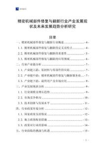 精密機械部件修復與翻新行業產業發展現狀及未來發展趨勢分析研究