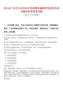 [中山]廣東中山市阜沙中學(xué)招聘非編教師筆試歷年參考題庫(kù)附帶答案詳解