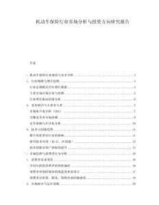 機動車保險行業市場分析與投資方向研究報告