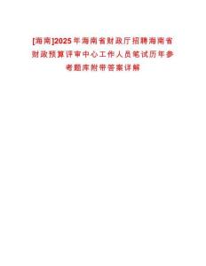 [海南]2025年海南省財政廳招聘海南省財政預算評審中心工作人員筆試歷年參考題庫附帶答案詳解