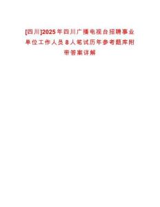 [四川]2025年四川廣播電視臺招聘事業單位工作人員8人筆試歷年參考題庫附帶答案詳解