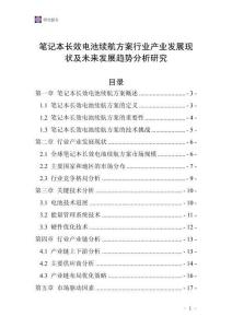 筆記本長效電池續(xù)航方案行業(yè)產(chǎn)業(yè)發(fā)展現(xiàn)狀及未來發(fā)展趨勢分析研究